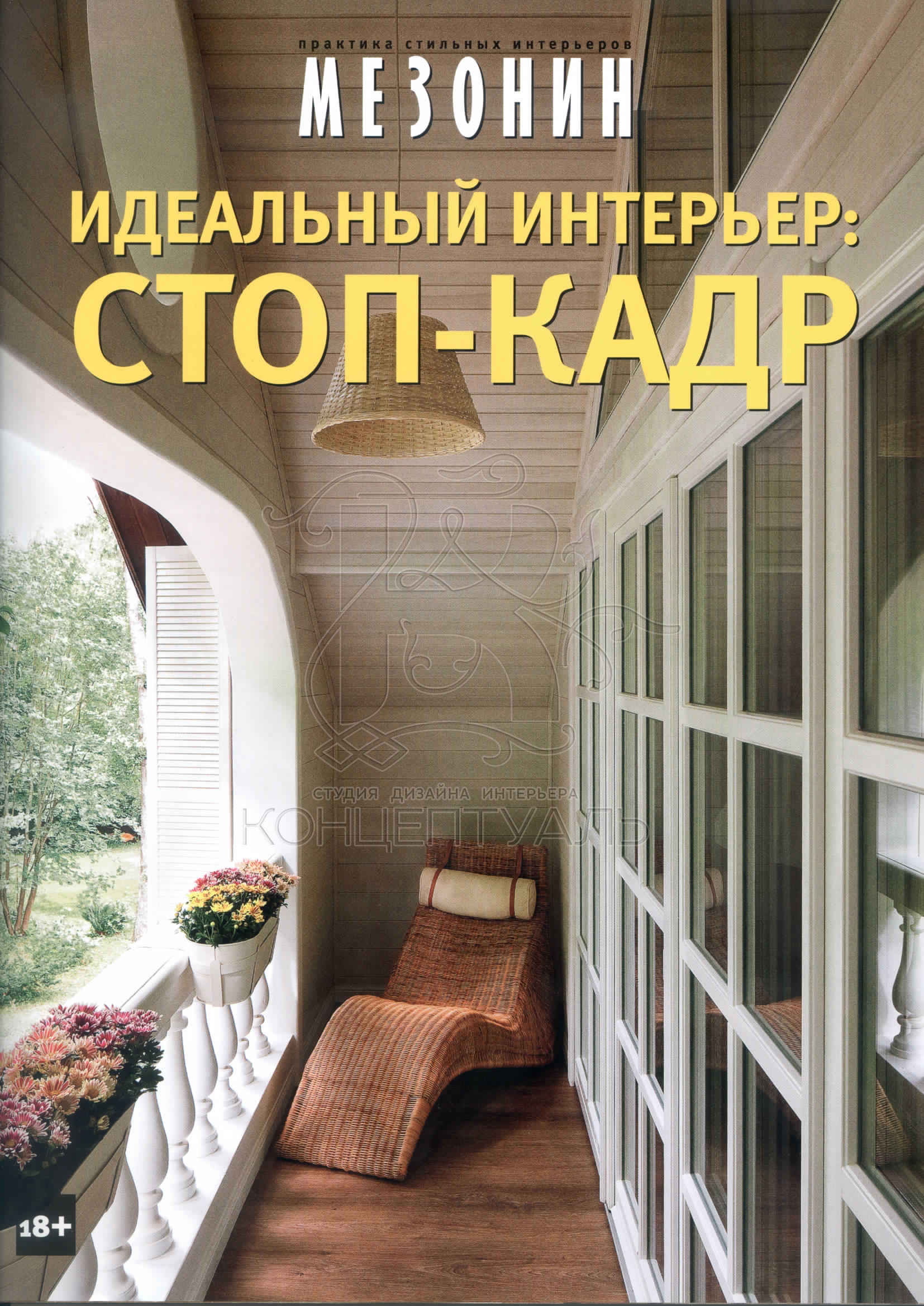 Мезонин. Идеальный интерьер: СТОП-КАДР | Концептуаль — Студия дизайна  интерьера‏ Наталии Бойко, Москва